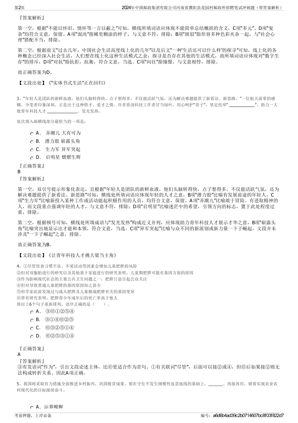 2024年中国邮政集团有限公司河南省濮阳县花园村邮政所招聘笔试冲刺题（带答案解析）_第2页