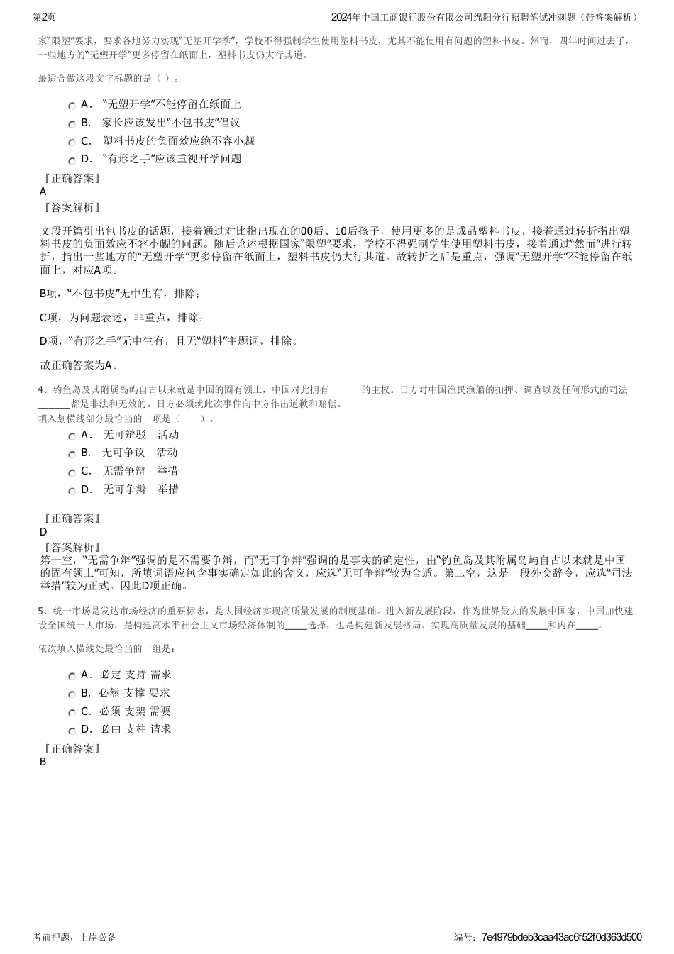 2024年中国工商银行股份有限公司绵阳分行招聘笔试冲刺题（带答案解析）_第2页