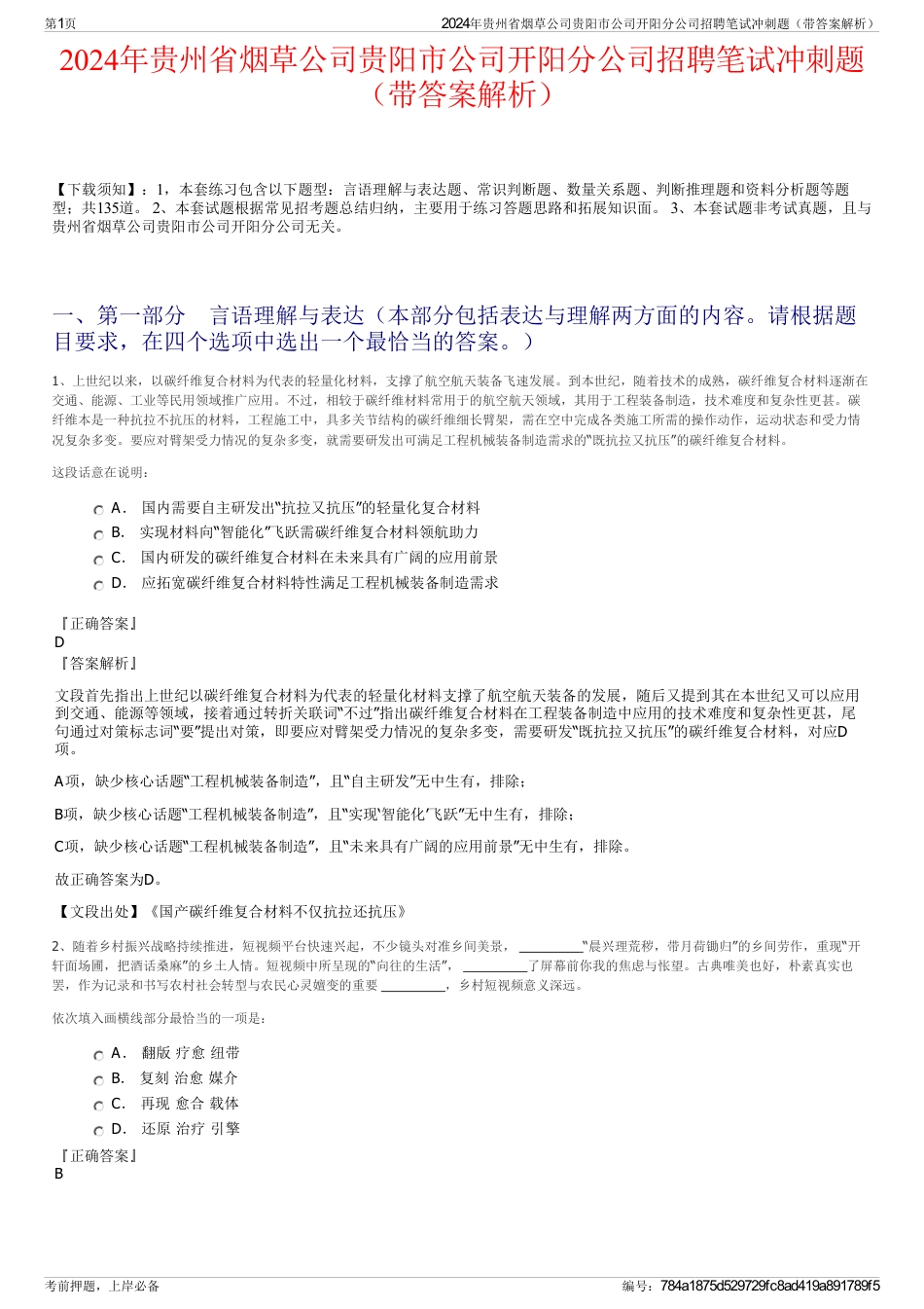 2024年贵州省烟草公司贵阳市公司开阳分公司招聘笔试冲刺题（带答案解析）_第1页