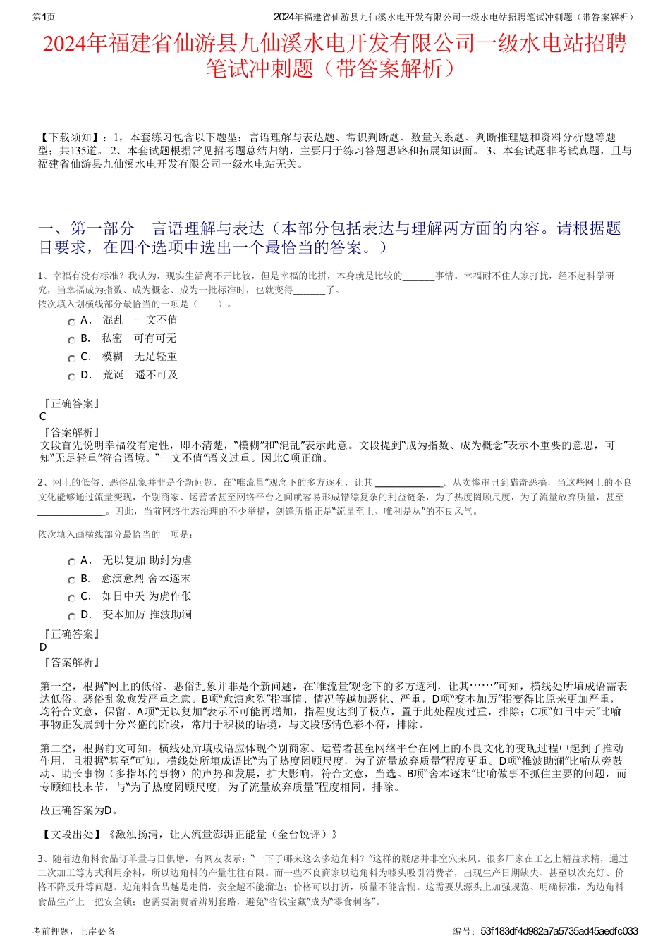 2024年福建省仙游县九仙溪水电开发有限公司一级水电站招聘笔试冲刺题（带答案解析）_第1页