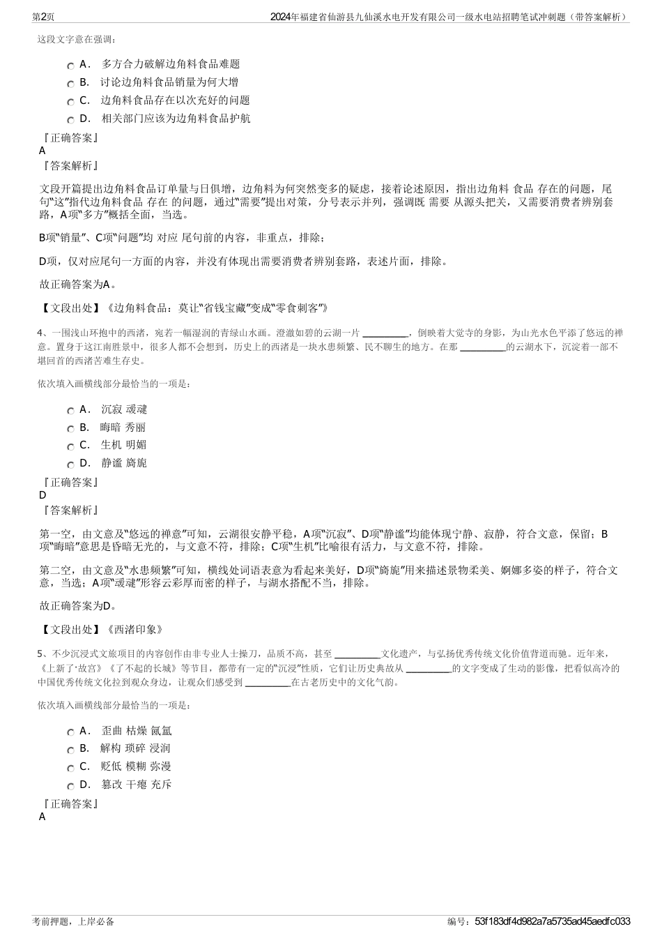 2024年福建省仙游县九仙溪水电开发有限公司一级水电站招聘笔试冲刺题（带答案解析）_第2页