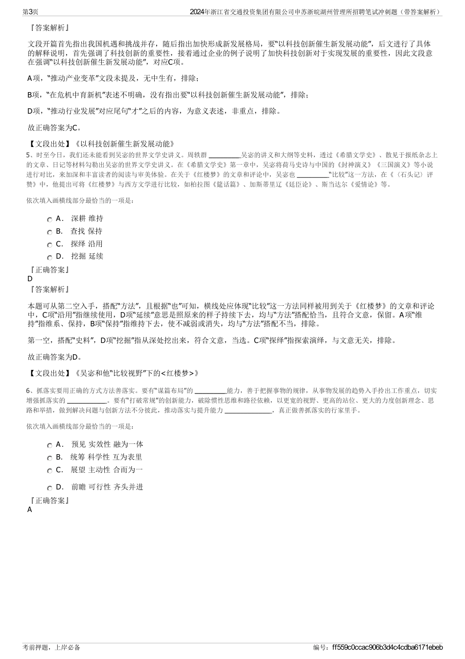 2024年浙江省交通投资集团有限公司申苏浙皖湖州管理所招聘笔试冲刺题（带答案解析）_第3页