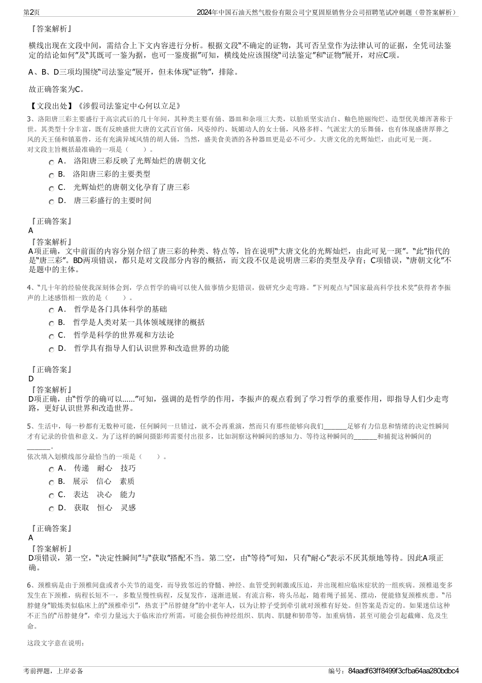 2024年中国石油天然气股份有限公司宁夏固原销售分公司招聘笔试冲刺题（带答案解析）_第2页