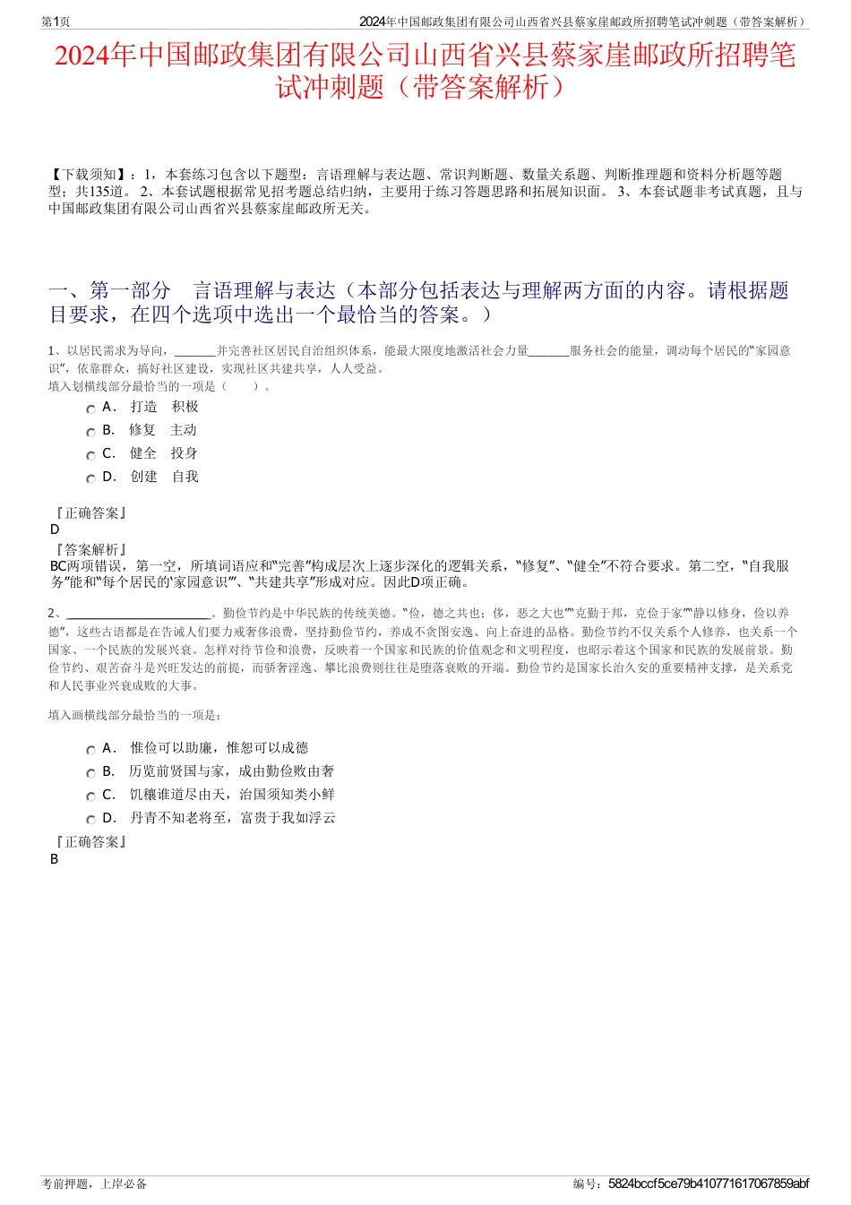 2024年中国邮政集团有限公司山西省兴县蔡家崖邮政所招聘笔试冲刺题（带答案解析）_第1页