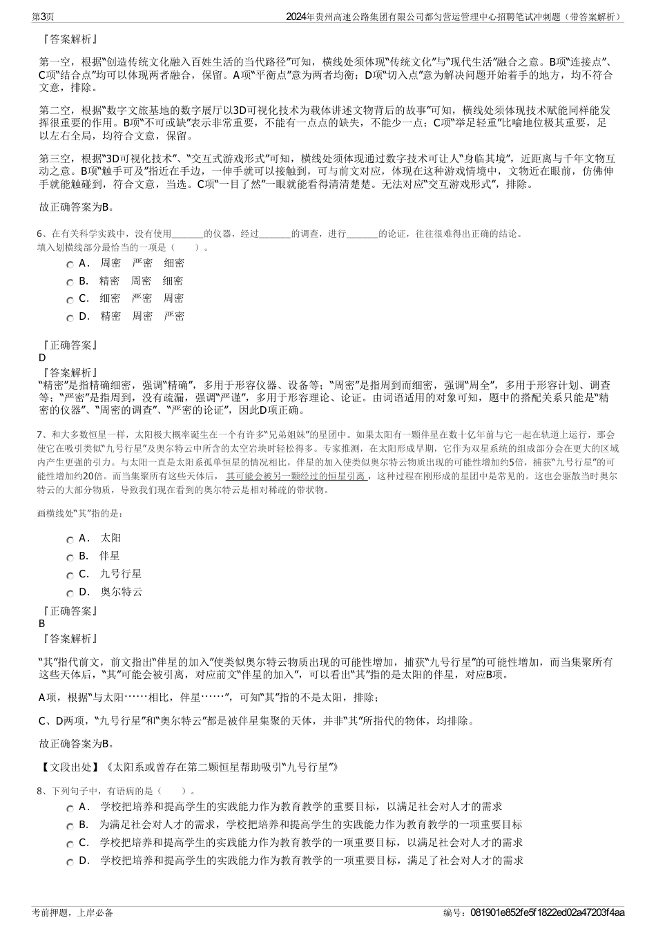 2024年贵州高速公路集团有限公司都匀营运管理中心招聘笔试冲刺题（带答案解析）_第3页