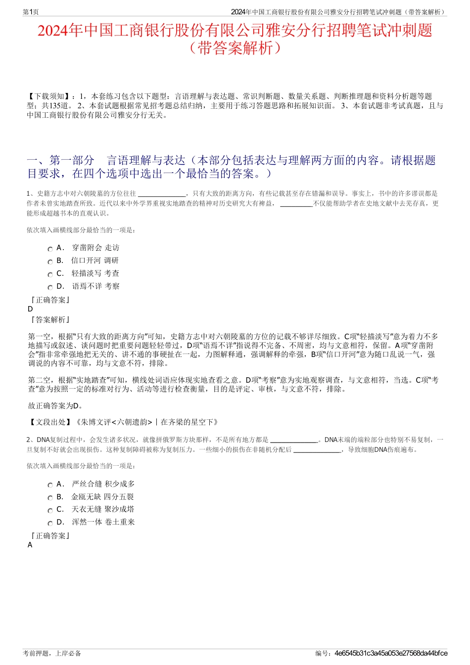 2024年中国工商银行股份有限公司雅安分行招聘笔试冲刺题（带答案解析）_第1页