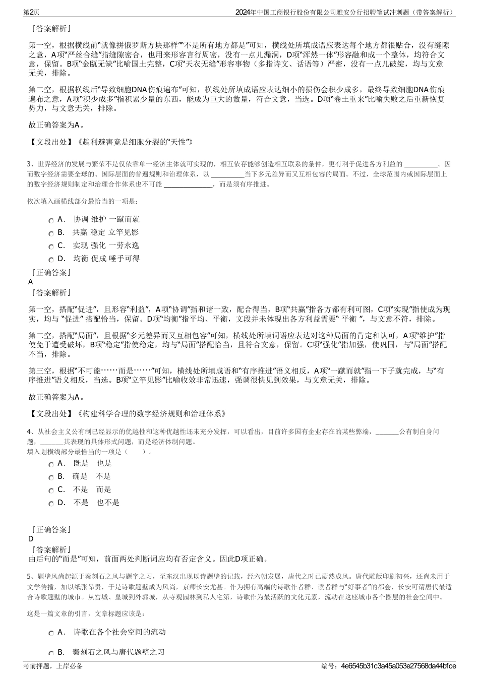 2024年中国工商银行股份有限公司雅安分行招聘笔试冲刺题（带答案解析）_第2页