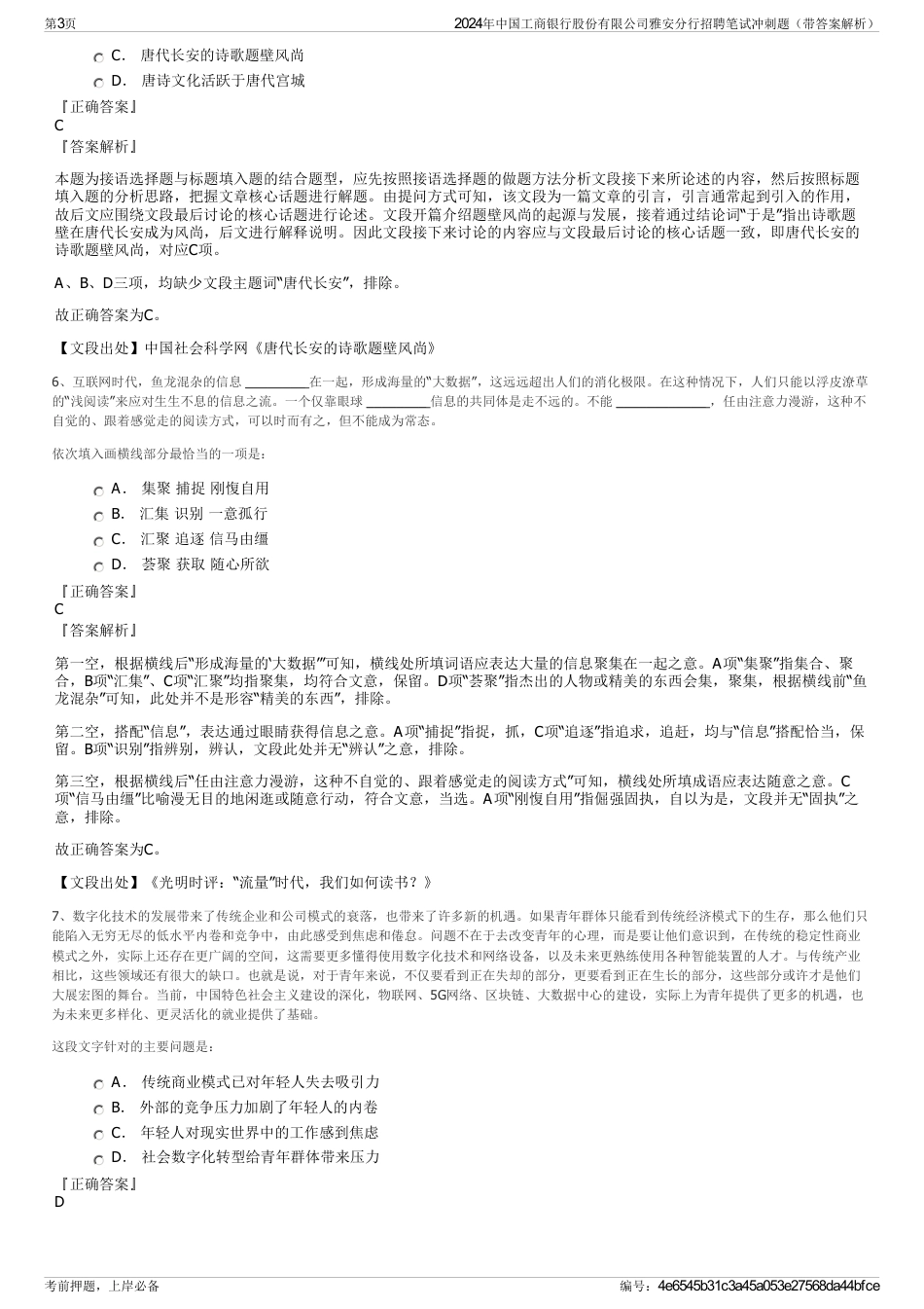 2024年中国工商银行股份有限公司雅安分行招聘笔试冲刺题（带答案解析）_第3页
