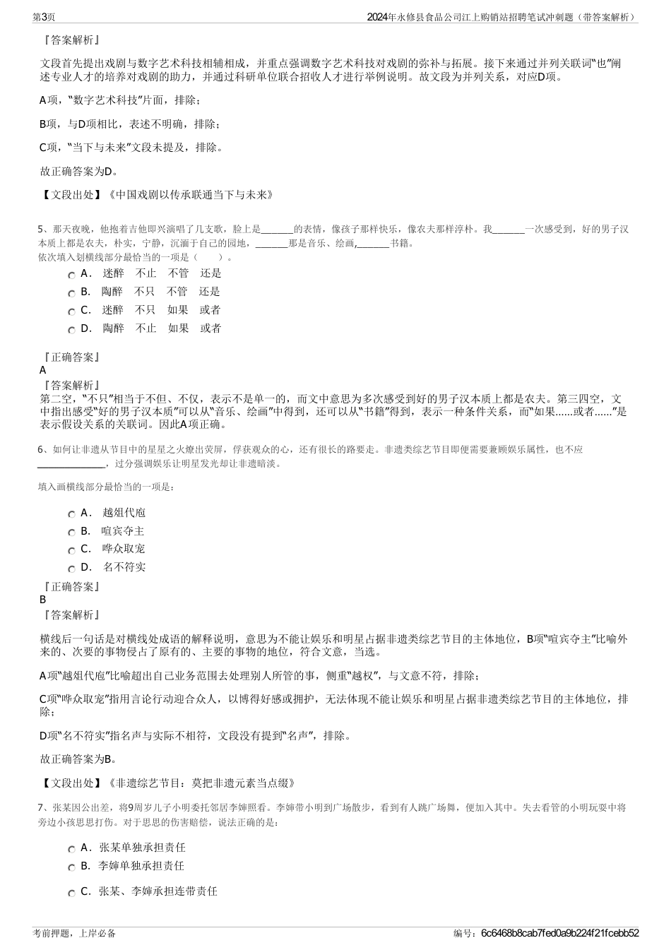 2024年永修县食品公司江上购销站招聘笔试冲刺题（带答案解析）_第3页