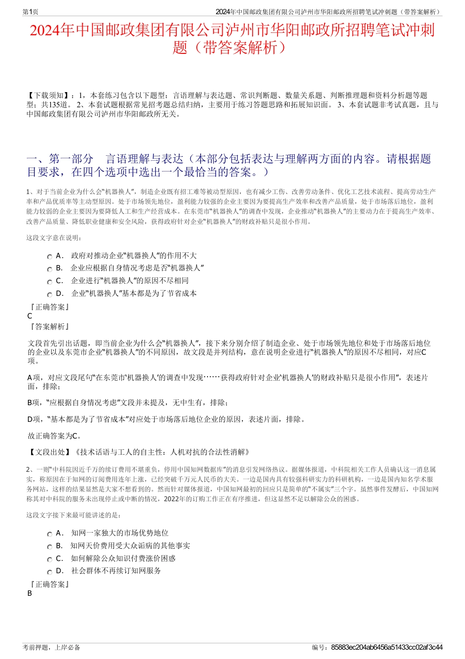 2024年中国邮政集团有限公司泸州市华阳邮政所招聘笔试冲刺题（带答案解析）_第1页