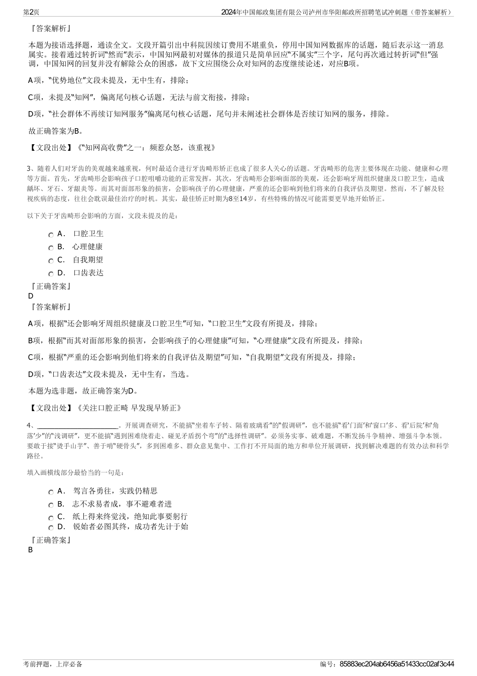 2024年中国邮政集团有限公司泸州市华阳邮政所招聘笔试冲刺题（带答案解析）_第2页