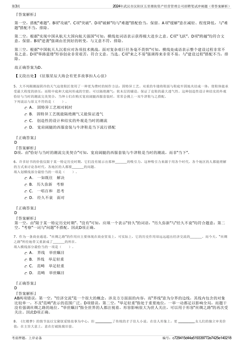 2024年武汉市汉阳区五里墩街资产经营管理公司招聘笔试冲刺题（带答案解析）_第3页