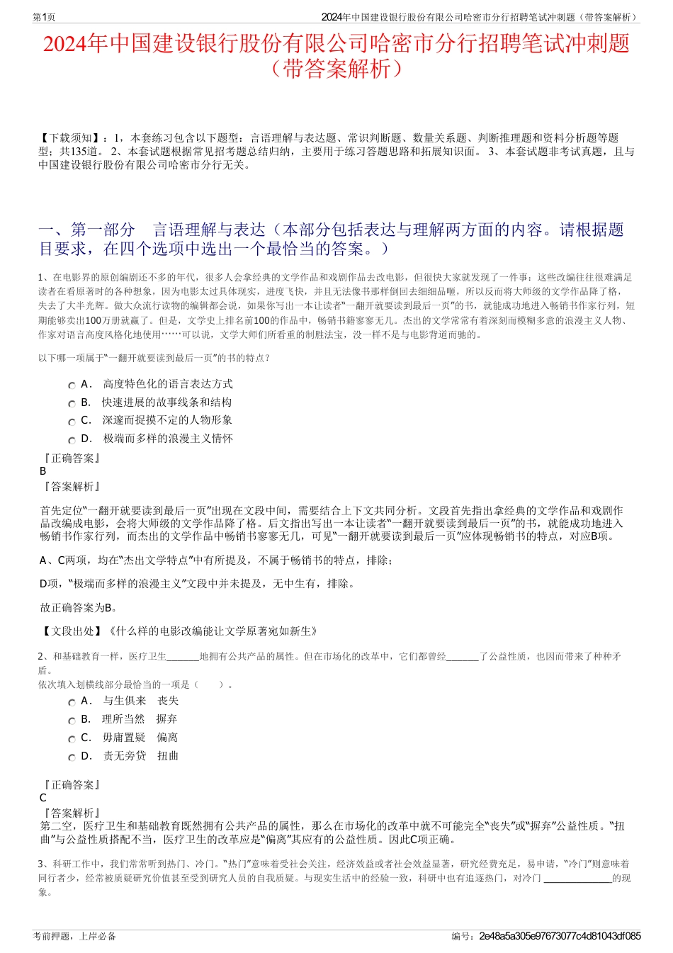 2024年中国建设银行股份有限公司哈密市分行招聘笔试冲刺题（带答案解析）_第1页