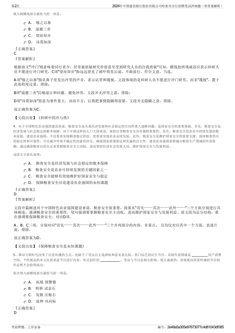 2024年中国建设银行股份有限公司哈密市分行招聘笔试冲刺题（带答案解析）_第2页