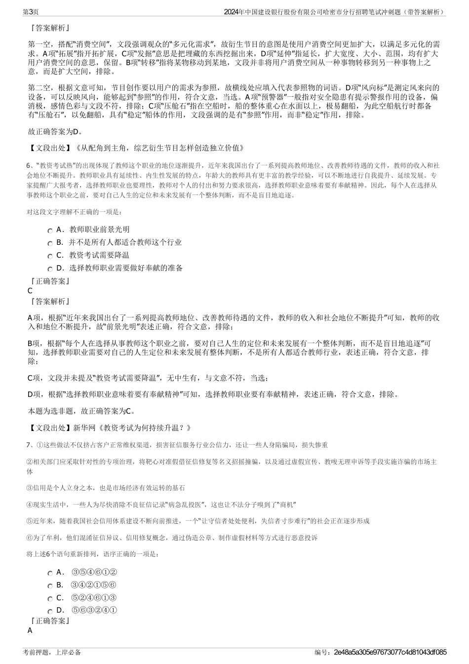 2024年中国建设银行股份有限公司哈密市分行招聘笔试冲刺题（带答案解析）_第3页