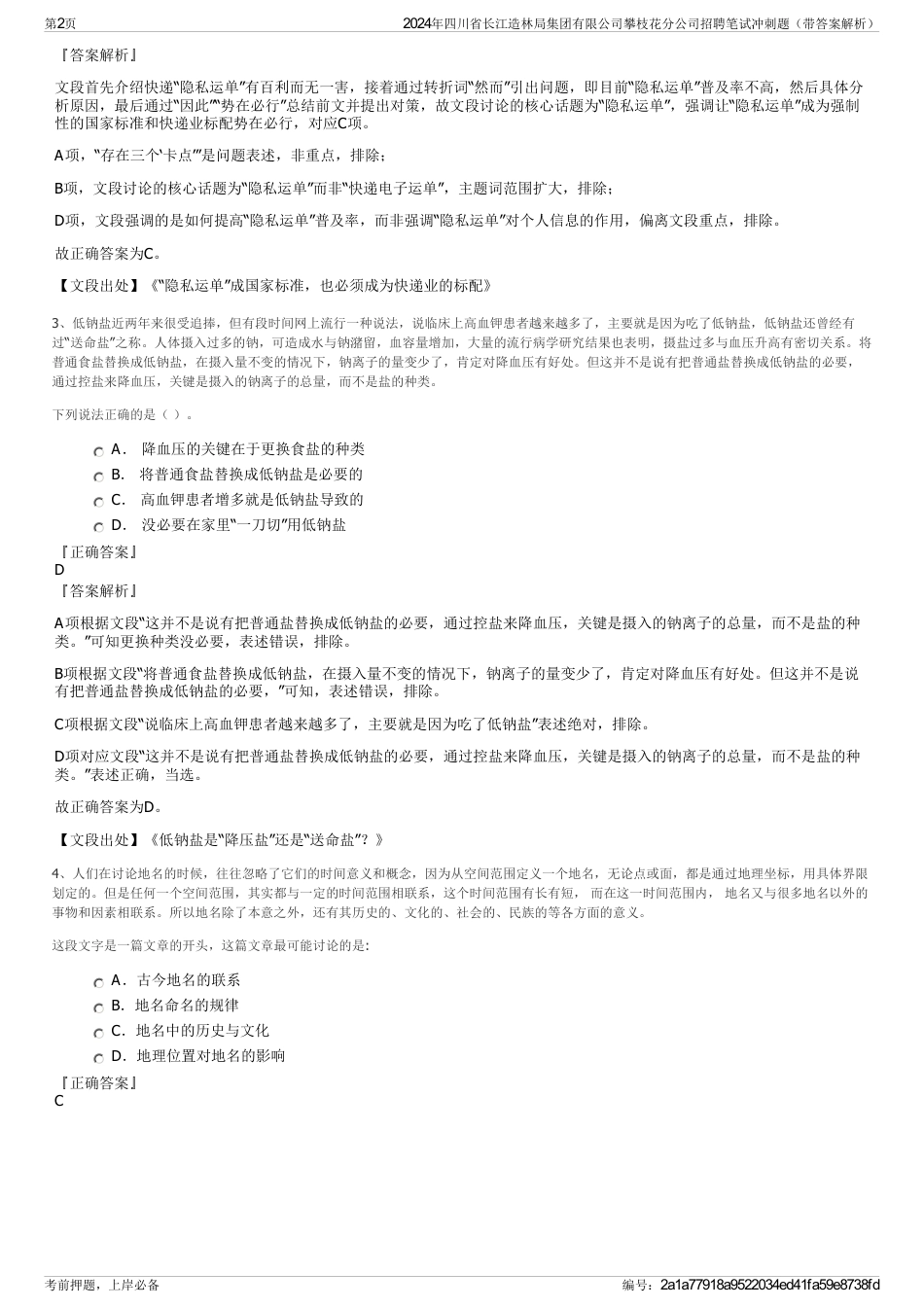 2024年四川省长江造林局集团有限公司攀枝花分公司招聘笔试冲刺题（带答案解析）_第2页