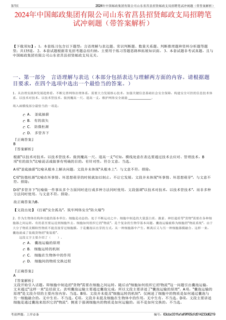 2024年中国邮政集团有限公司山东省莒县招贤邮政支局招聘笔试冲刺题（带答案解析）_第1页
