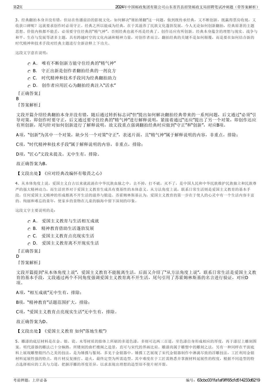 2024年中国邮政集团有限公司山东省莒县招贤邮政支局招聘笔试冲刺题（带答案解析）_第2页