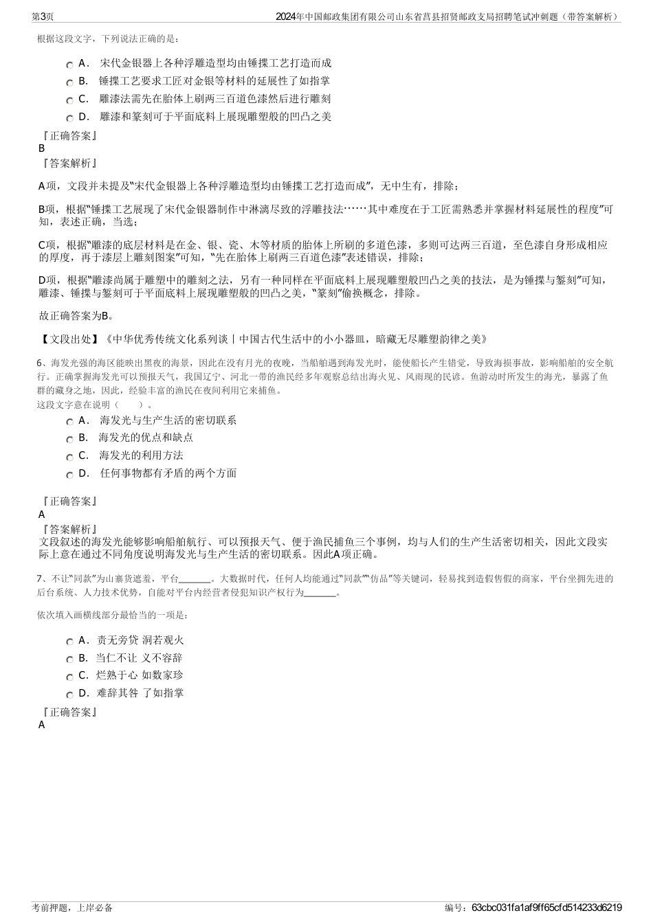 2024年中国邮政集团有限公司山东省莒县招贤邮政支局招聘笔试冲刺题（带答案解析）_第3页