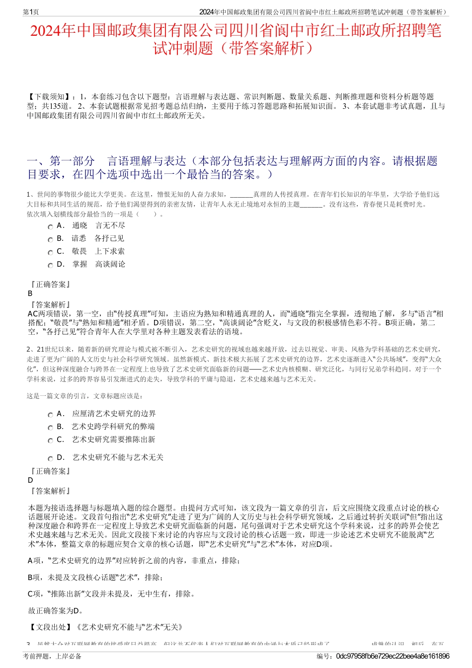 2024年中国邮政集团有限公司四川省阆中市红土邮政所招聘笔试冲刺题（带答案解析）_第1页