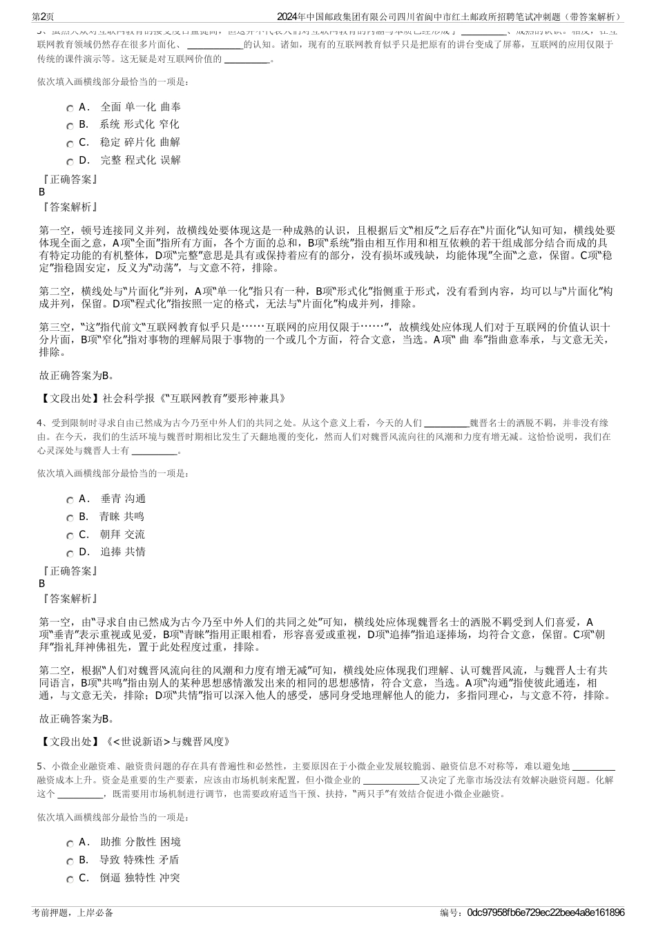 2024年中国邮政集团有限公司四川省阆中市红土邮政所招聘笔试冲刺题（带答案解析）_第2页