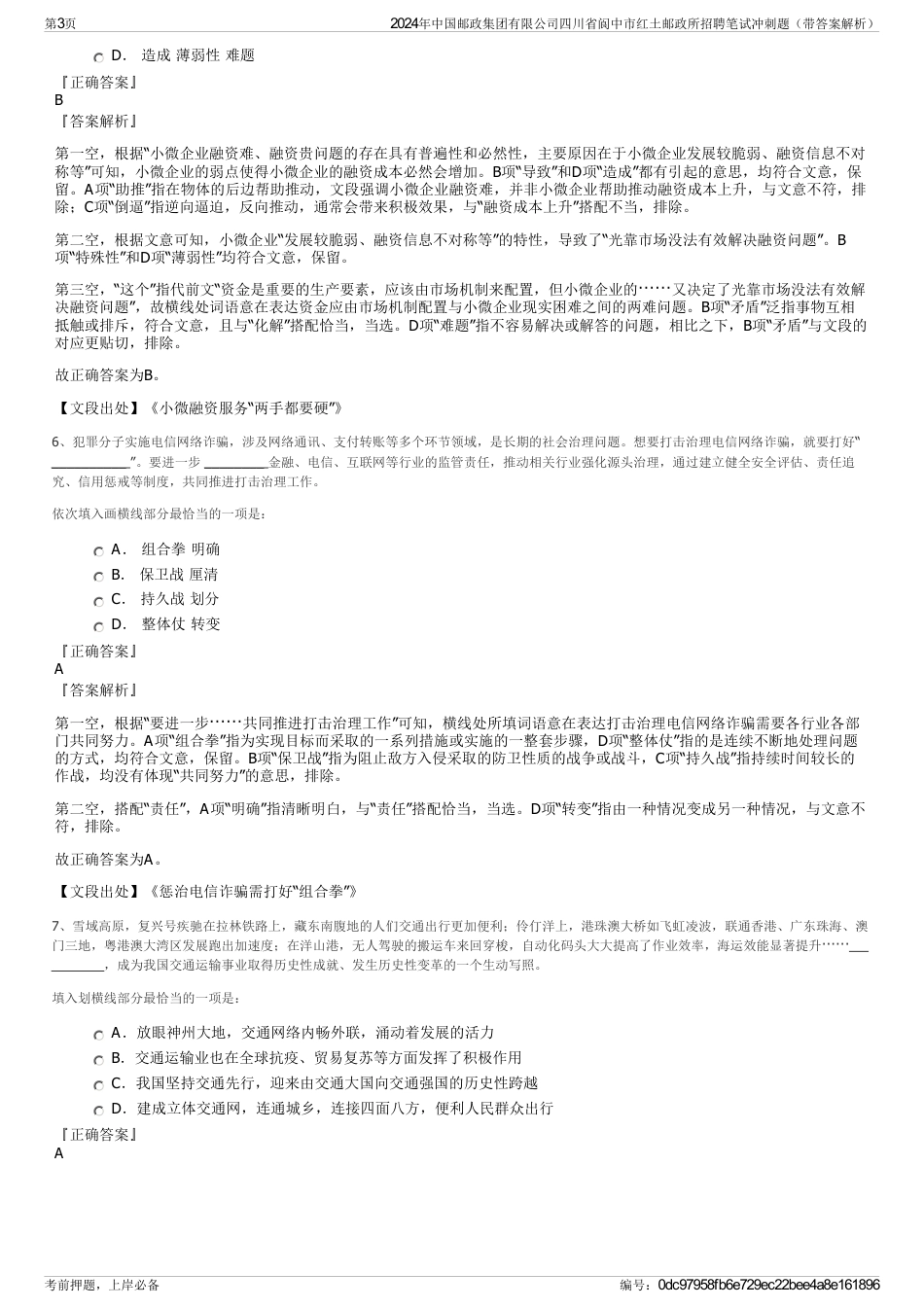 2024年中国邮政集团有限公司四川省阆中市红土邮政所招聘笔试冲刺题（带答案解析）_第3页