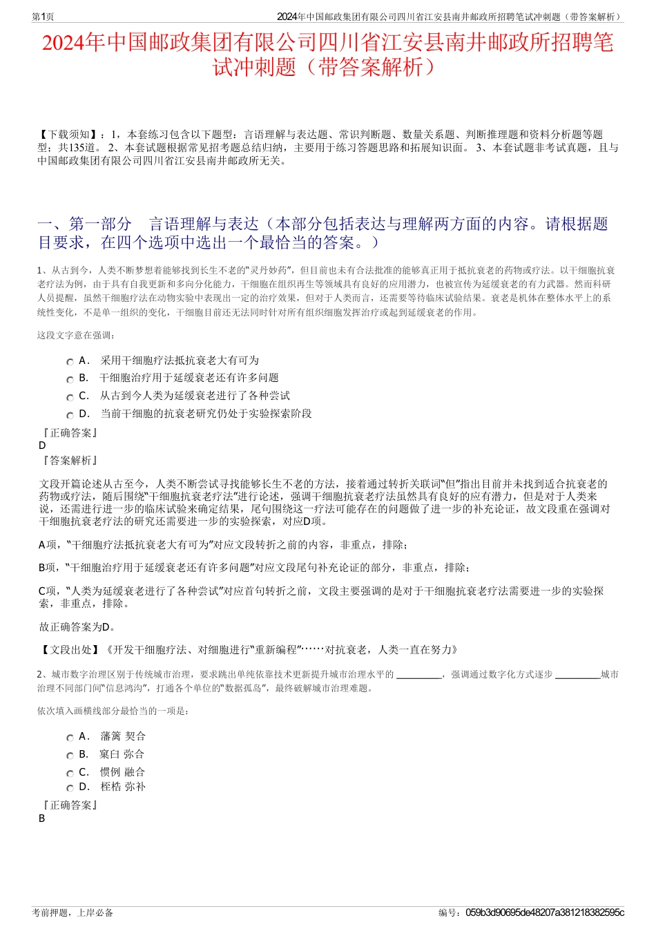 2024年中国邮政集团有限公司四川省江安县南井邮政所招聘笔试冲刺题（带答案解析）_第1页