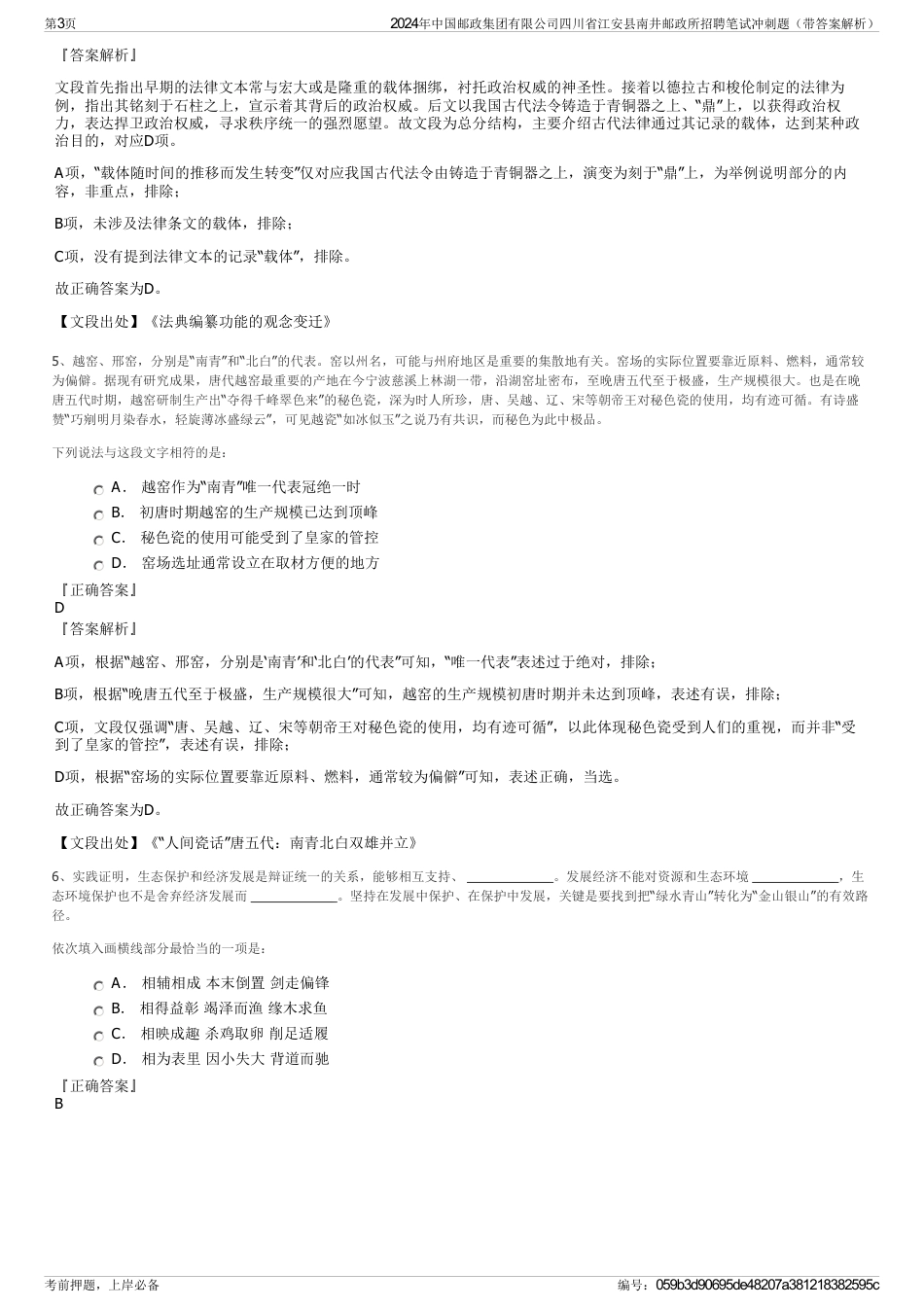 2024年中国邮政集团有限公司四川省江安县南井邮政所招聘笔试冲刺题（带答案解析）_第3页