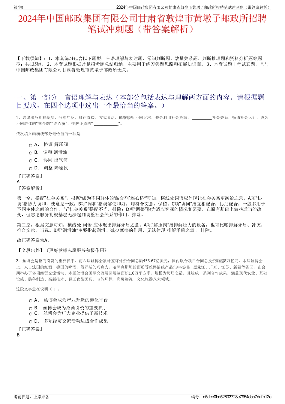 2024年中国邮政集团有限公司甘肃省敦煌市黄墩子邮政所招聘笔试冲刺题（带答案解析）_第1页