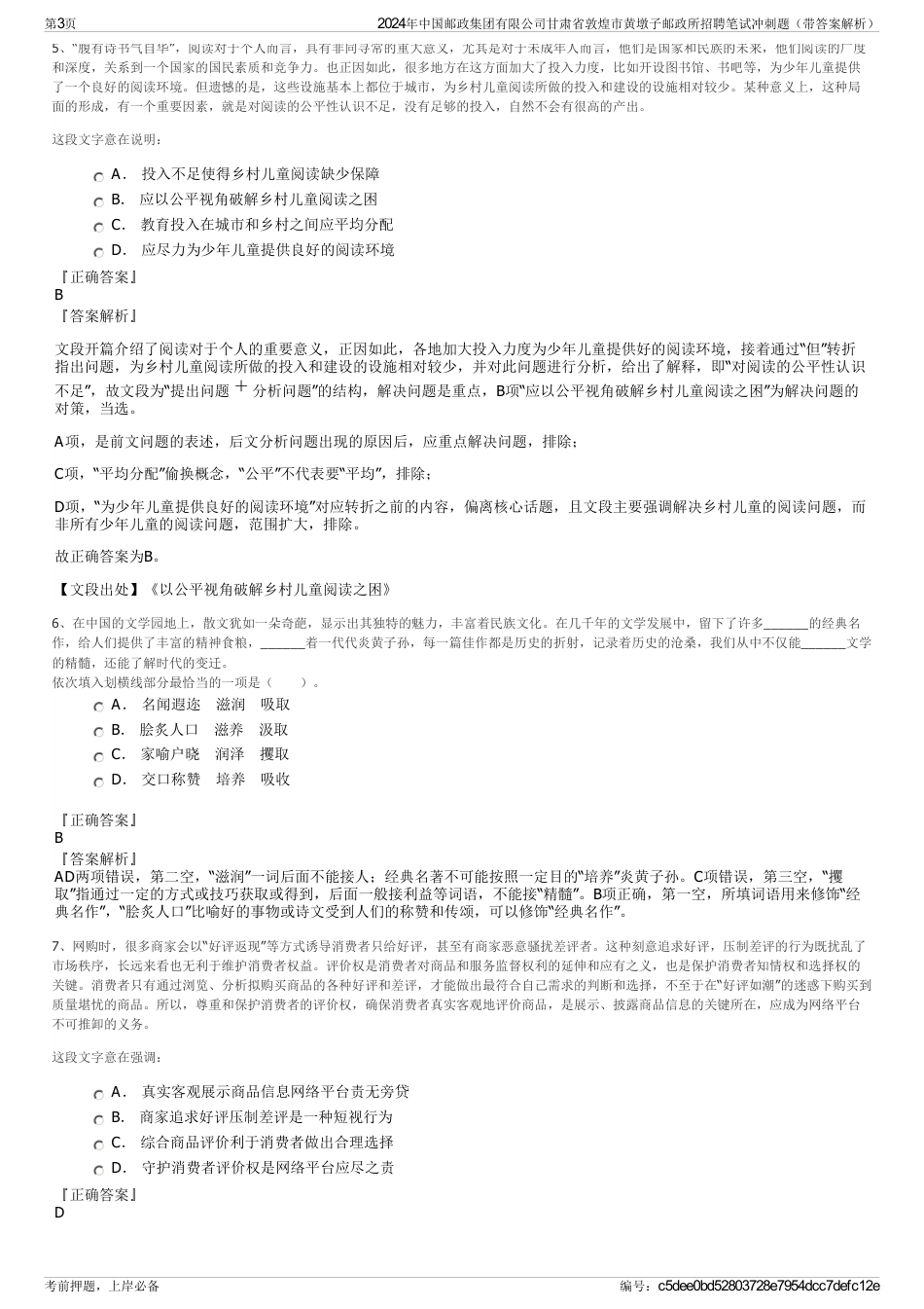 2024年中国邮政集团有限公司甘肃省敦煌市黄墩子邮政所招聘笔试冲刺题（带答案解析）_第3页