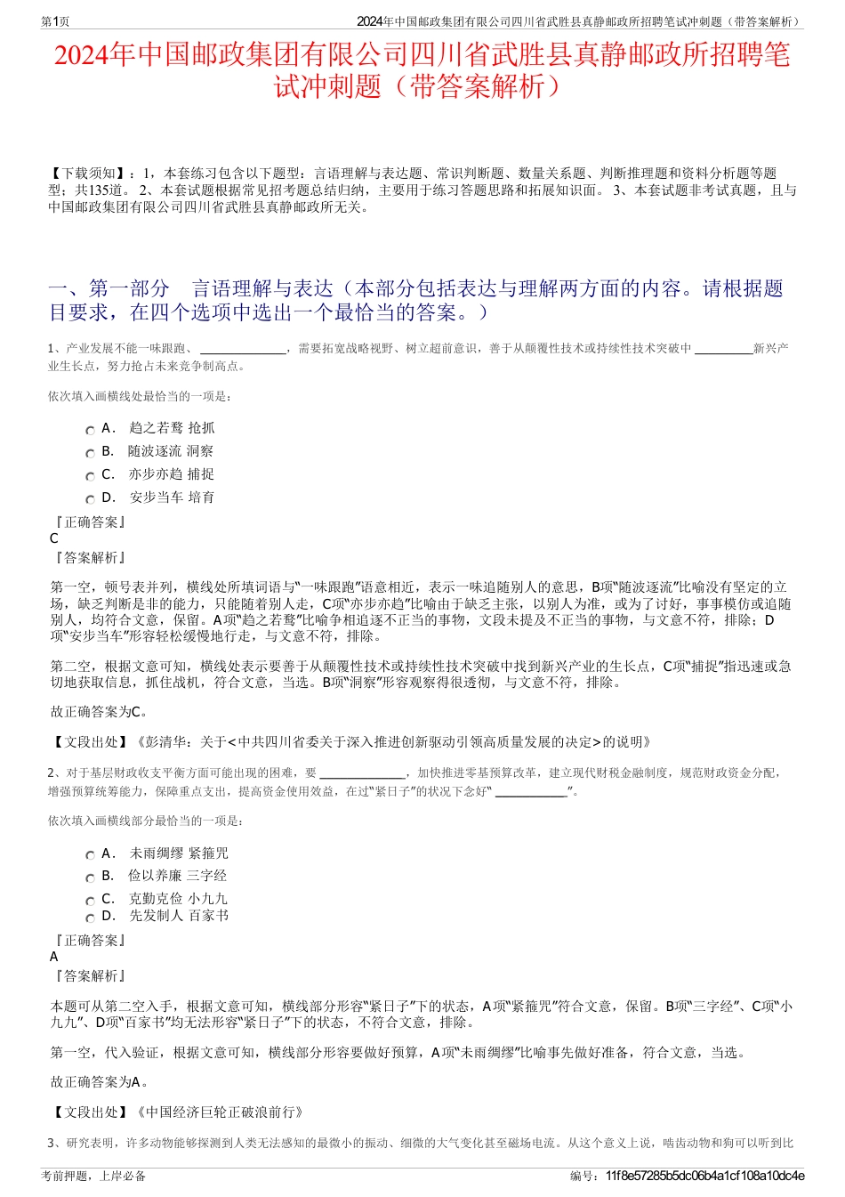 2024年中国邮政集团有限公司四川省武胜县真静邮政所招聘笔试冲刺题（带答案解析）_第1页