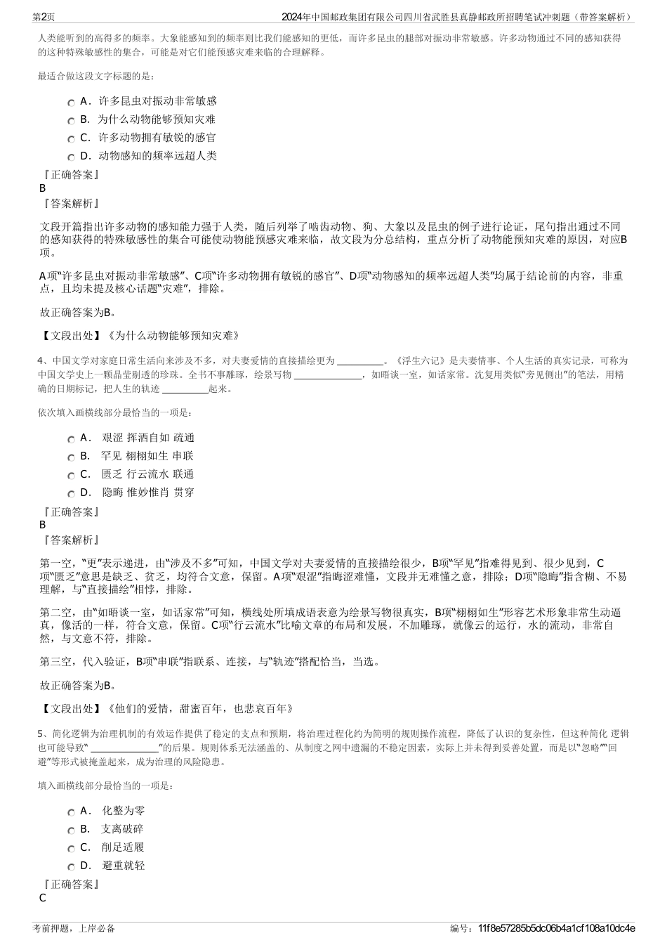 2024年中国邮政集团有限公司四川省武胜县真静邮政所招聘笔试冲刺题（带答案解析）_第2页