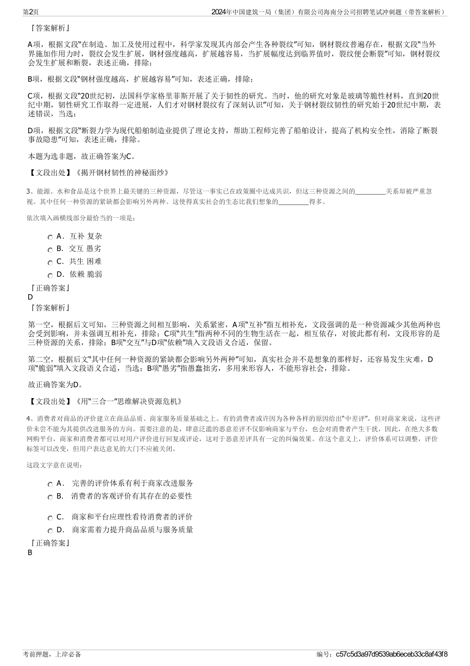 2024年中国建筑一局（集团）有限公司海南分公司招聘笔试冲刺题（带答案解析）_第2页