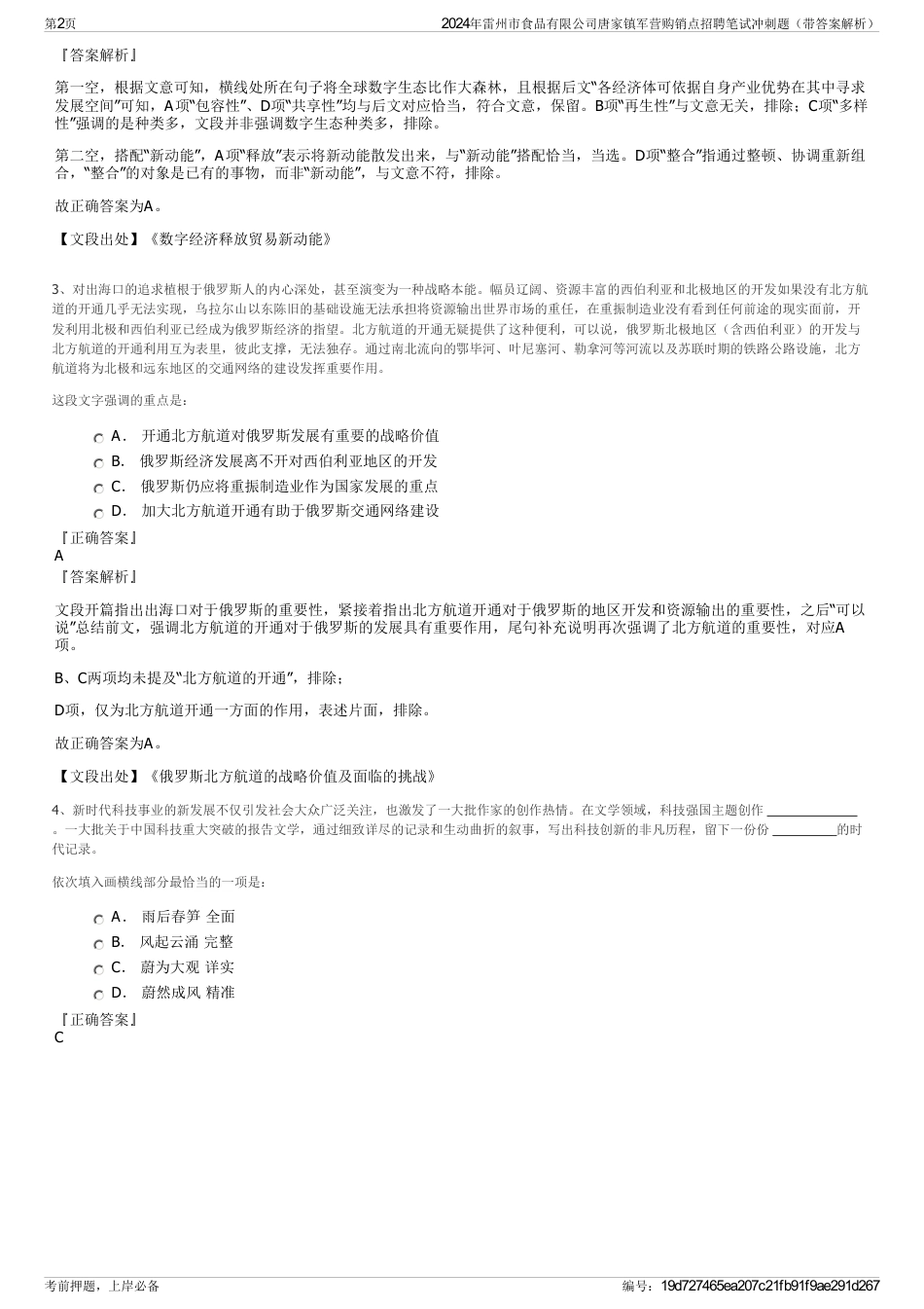 2024年雷州市食品有限公司唐家镇军营购销点招聘笔试冲刺题（带答案解析）_第2页