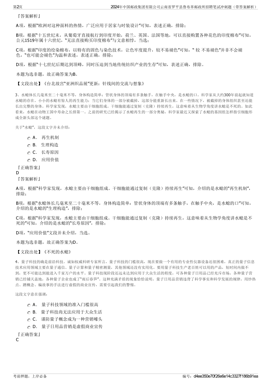 2024年中国邮政集团有限公司云南省罗平县鲁布革邮政所招聘笔试冲刺题（带答案解析）_第2页