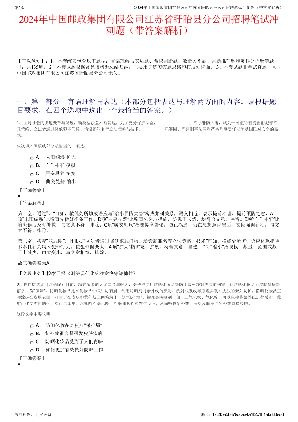 2024年中国邮政集团有限公司江苏省盱眙县分公司招聘笔试冲刺题（带答案解析）_第1页