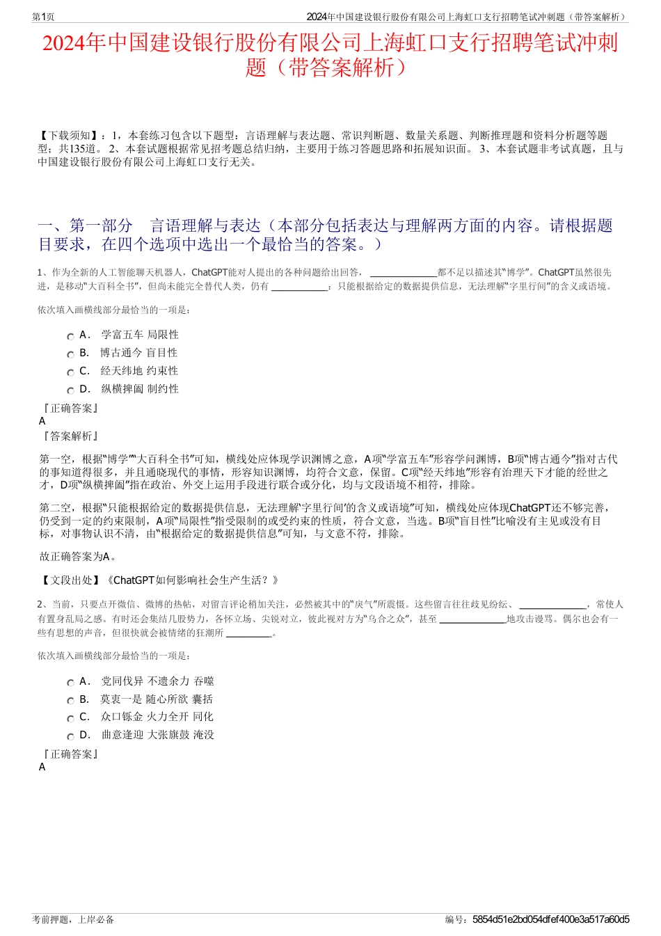 2024年中国建设银行股份有限公司上海虹口支行招聘笔试冲刺题（带答案解析）_第1页