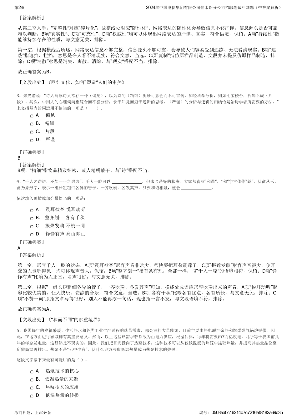 2024年中国电信集团有限公司佳木斯分公司招聘笔试冲刺题（带答案解析）_第2页