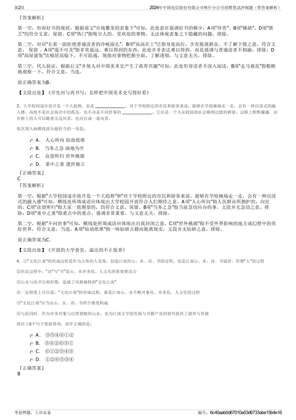 2024年中国电信股份有限公司喀什分公司招聘笔试冲刺题（带答案解析）_第2页