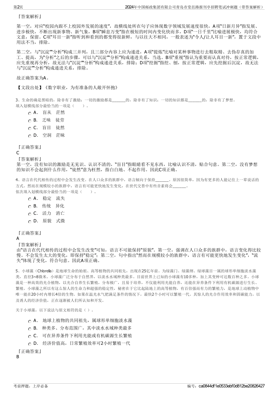 2024年中国邮政集团有限公司青岛市堂邑路报刊亭招聘笔试冲刺题（带答案解析）_第2页