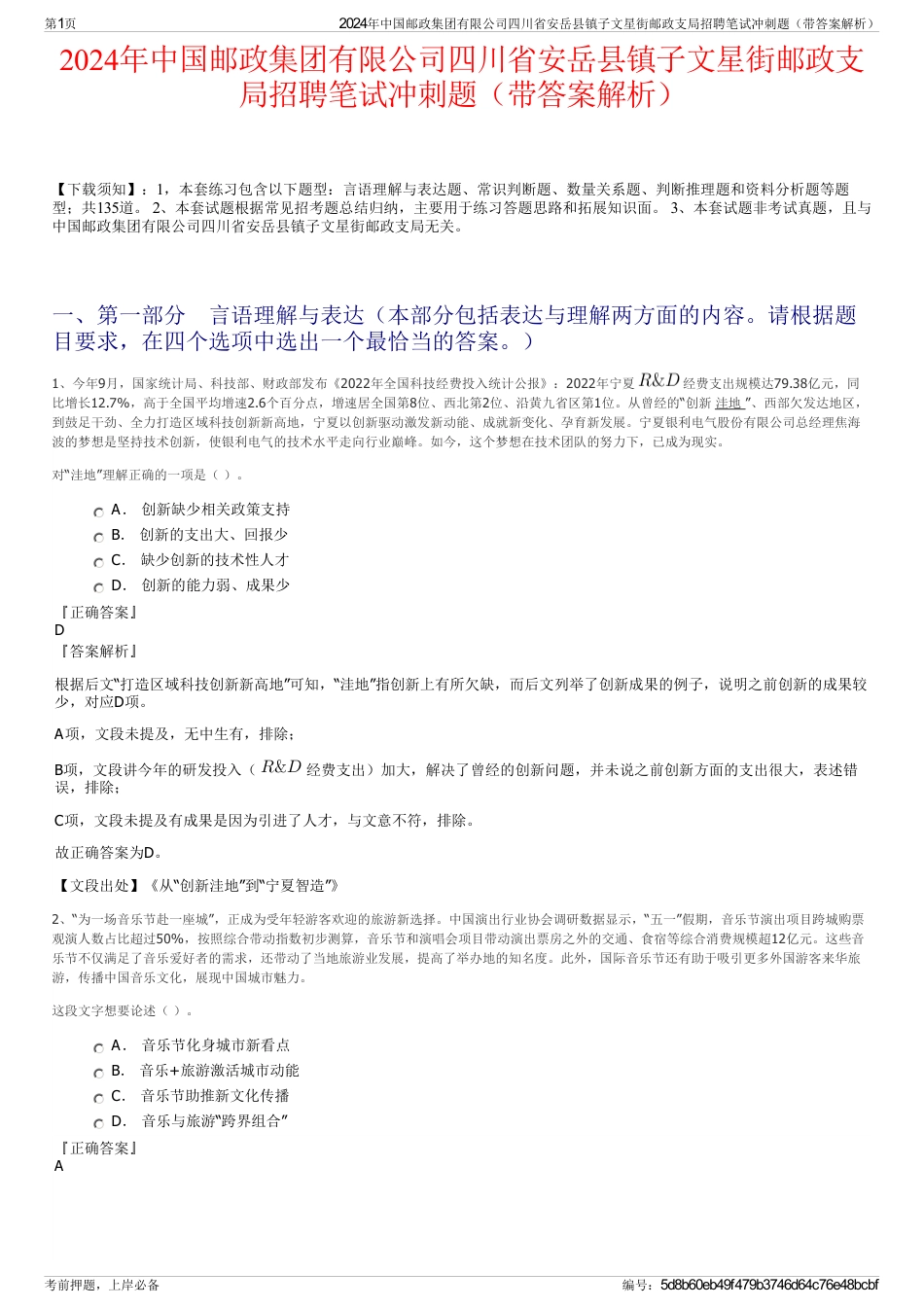 2024年中国邮政集团有限公司四川省安岳县镇子文星街邮政支局招聘笔试冲刺题（带答案解析）_第1页