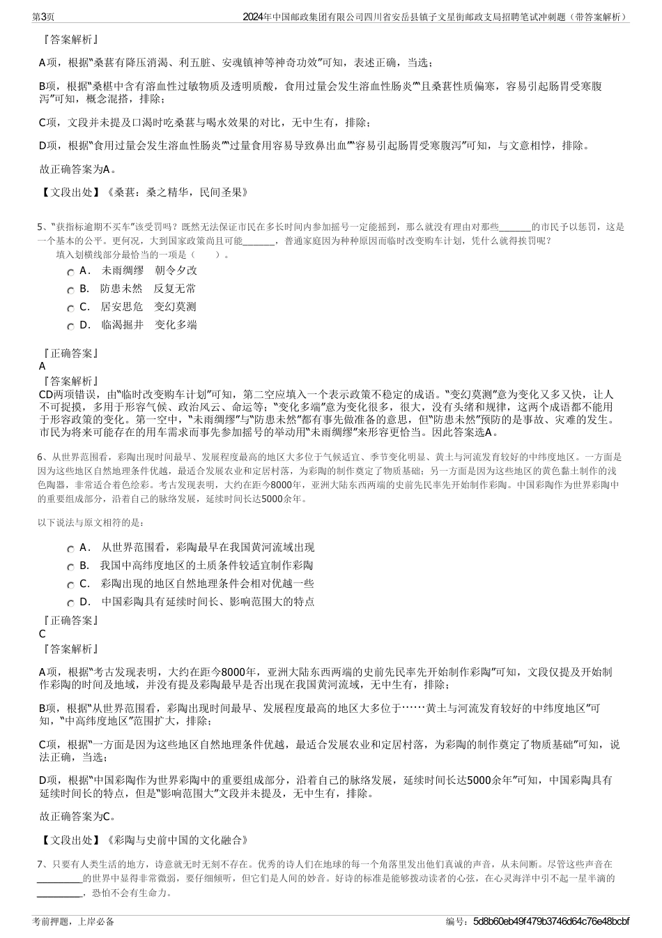 2024年中国邮政集团有限公司四川省安岳县镇子文星街邮政支局招聘笔试冲刺题（带答案解析）_第3页