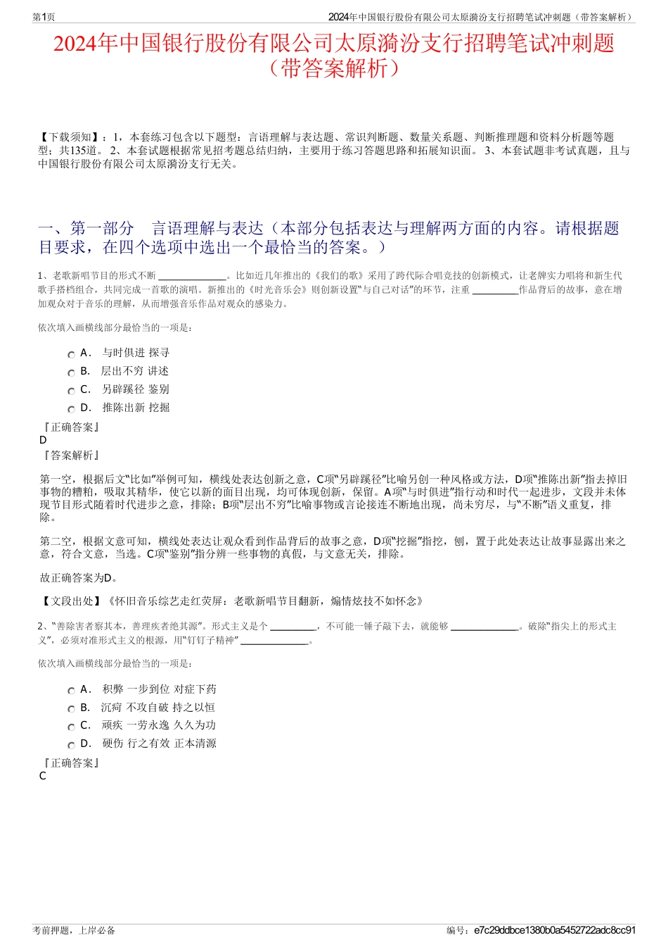 2024年中国银行股份有限公司太原漪汾支行招聘笔试冲刺题（带答案解析）_第1页