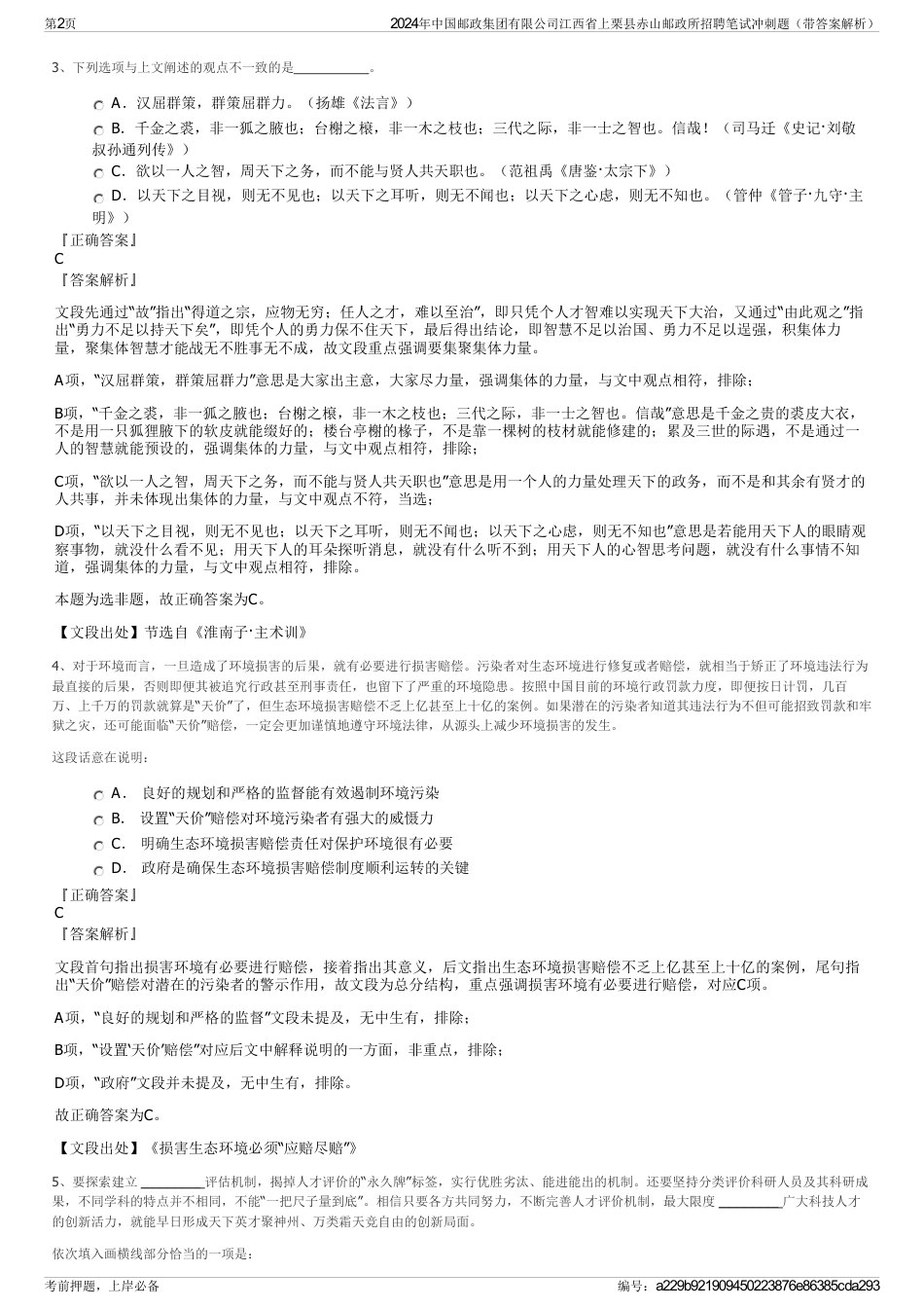 2024年中国邮政集团有限公司江西省上栗县赤山邮政所招聘笔试冲刺题（带答案解析）_第2页