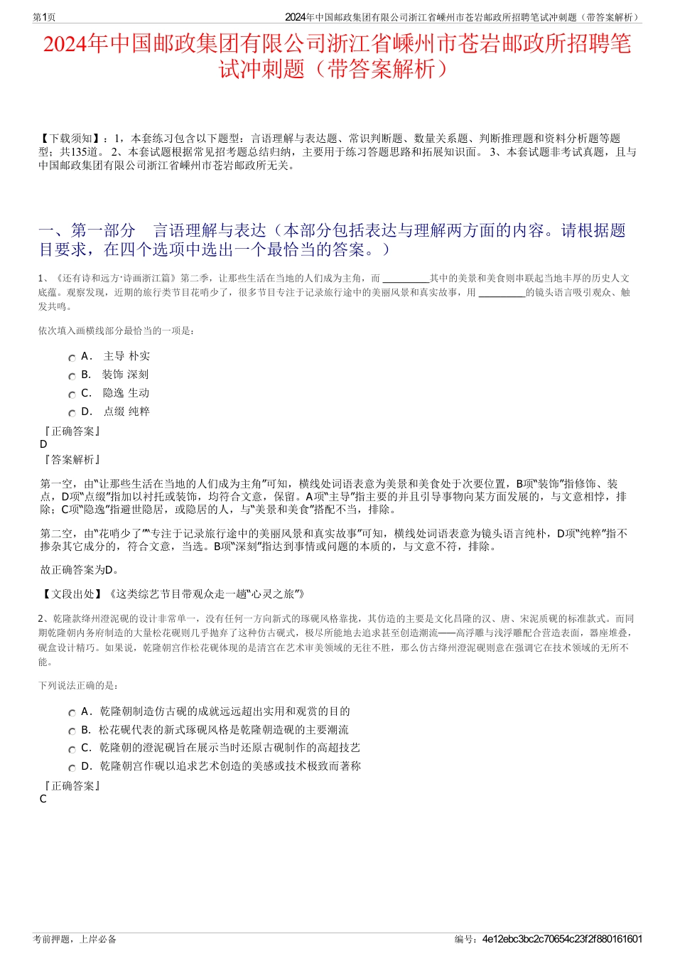 2024年中国邮政集团有限公司浙江省嵊州市苍岩邮政所招聘笔试冲刺题（带答案解析）_第1页