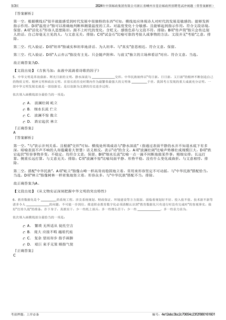 2024年中国邮政集团有限公司浙江省嵊州市苍岩邮政所招聘笔试冲刺题（带答案解析）_第3页