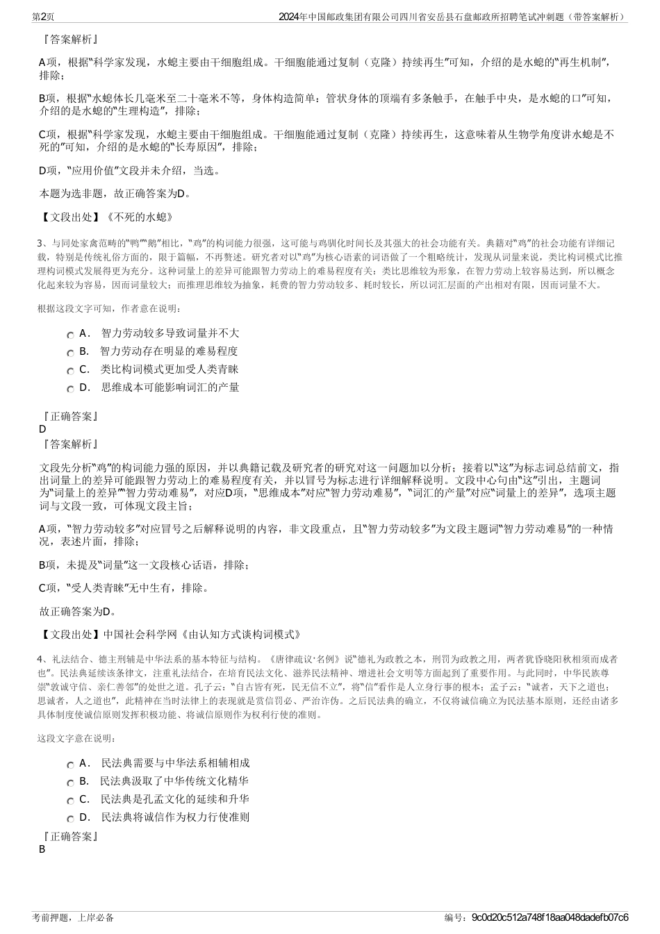 2024年中国邮政集团有限公司四川省安岳县石盘邮政所招聘笔试冲刺题（带答案解析）_第2页