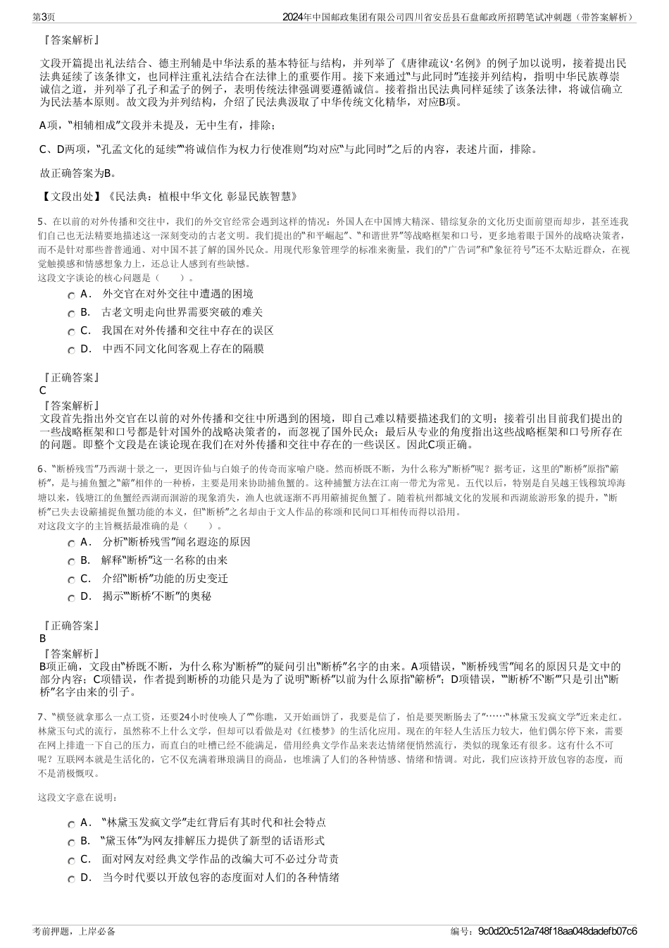 2024年中国邮政集团有限公司四川省安岳县石盘邮政所招聘笔试冲刺题（带答案解析）_第3页