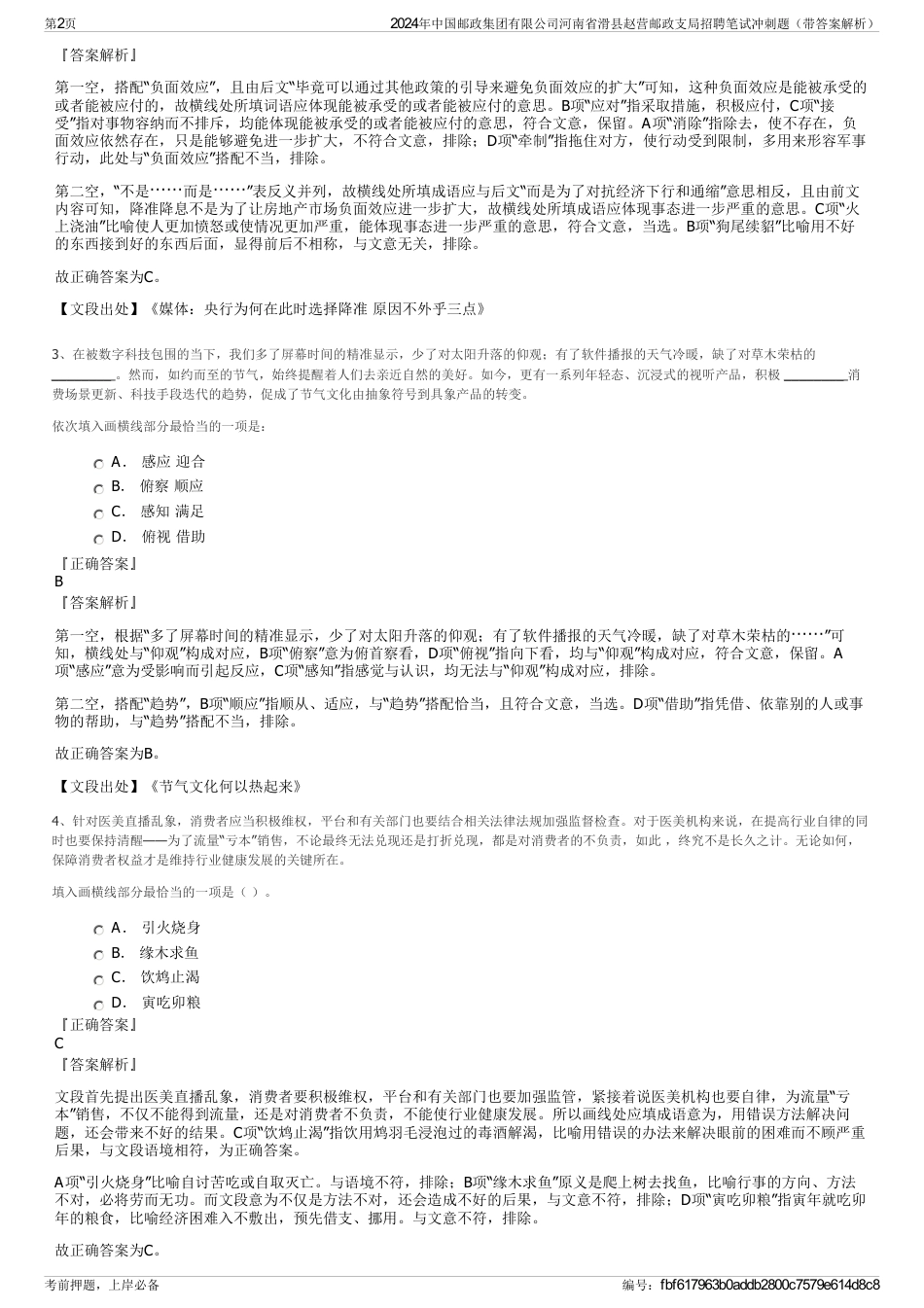 2024年中国邮政集团有限公司河南省滑县赵营邮政支局招聘笔试冲刺题（带答案解析）_第2页