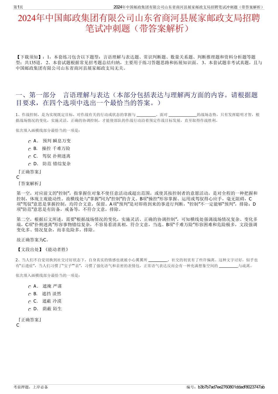 2024年中国邮政集团有限公司山东省商河县展家邮政支局招聘笔试冲刺题（带答案解析）_第1页